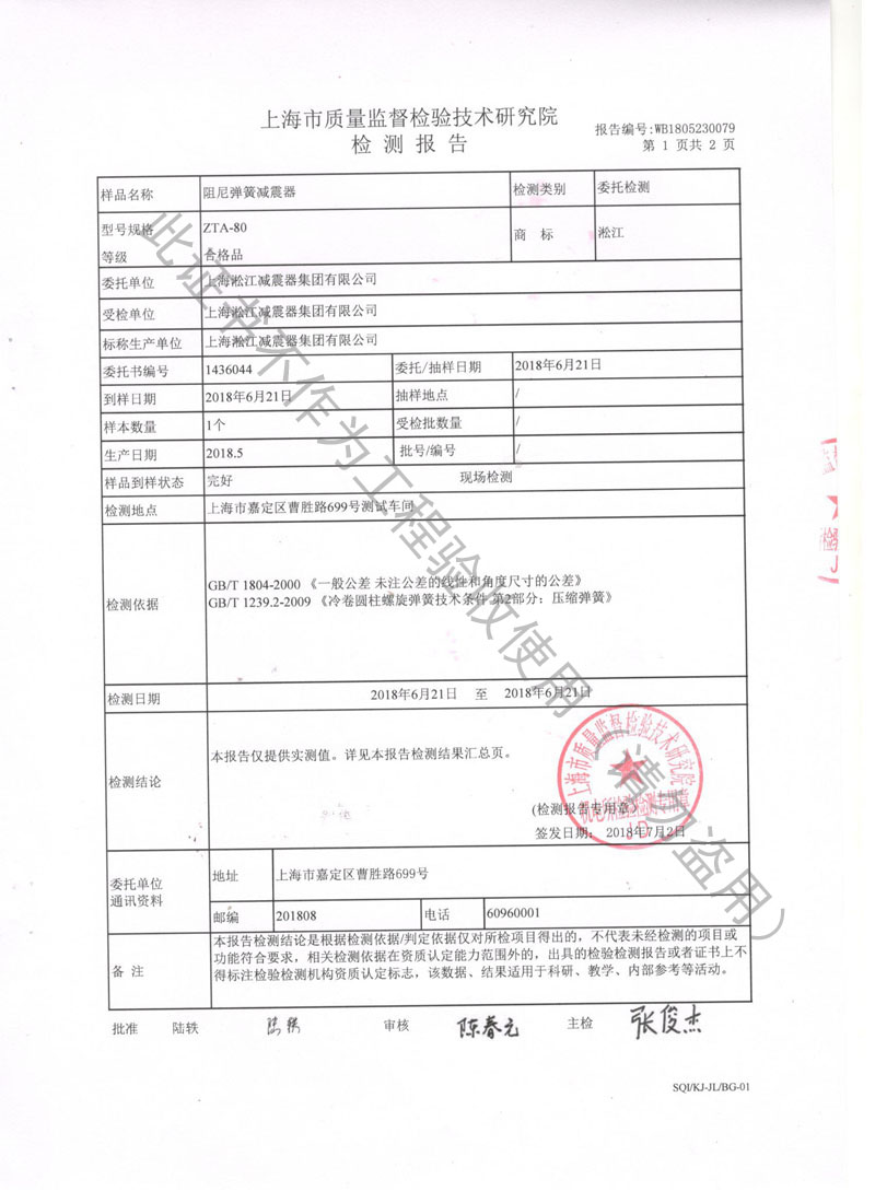 ?2018.8.1ZTA型水泵彈簧減振器檢測報告