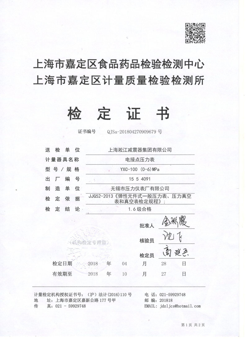 2018年4月電接點壓力表檢測證書.jpg