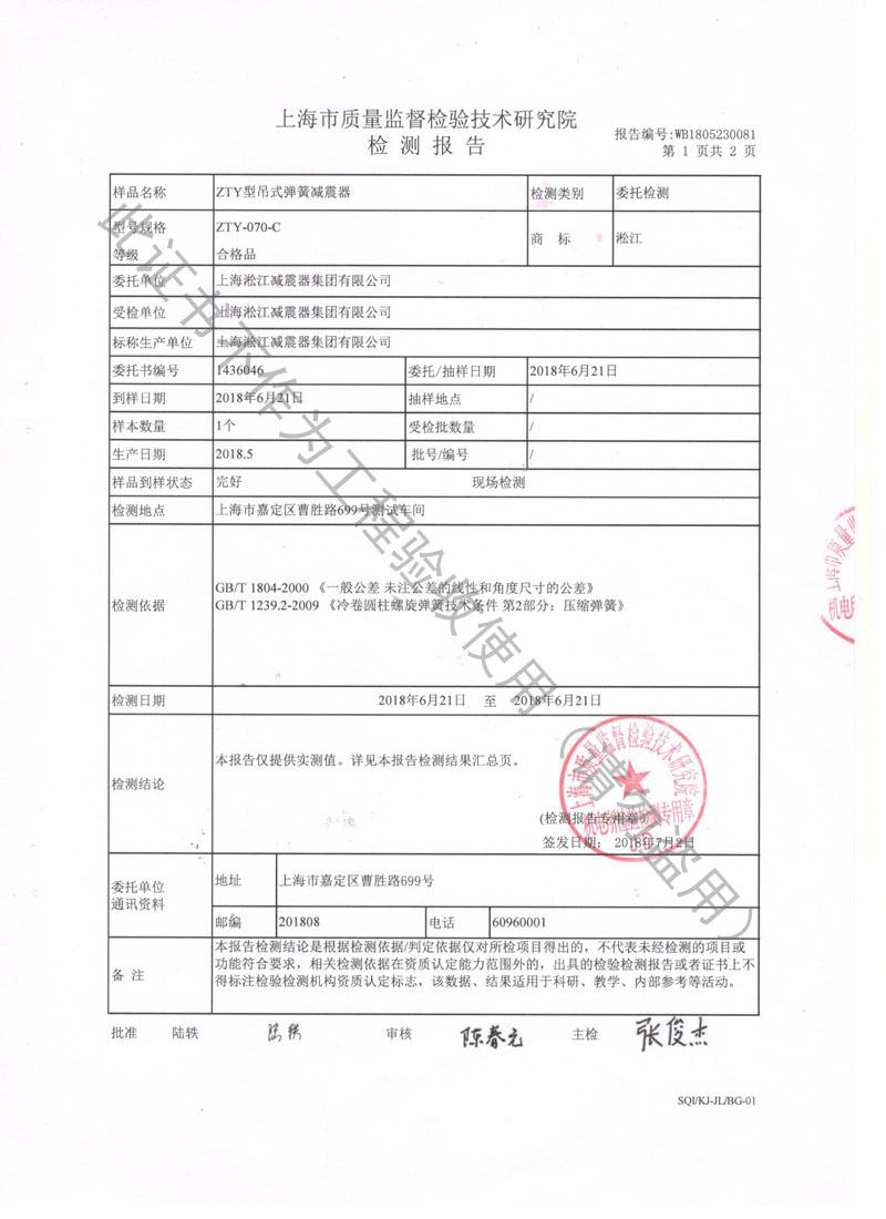 2018.7.31ZTY彈簧減振器檢測(cè)報(bào)告