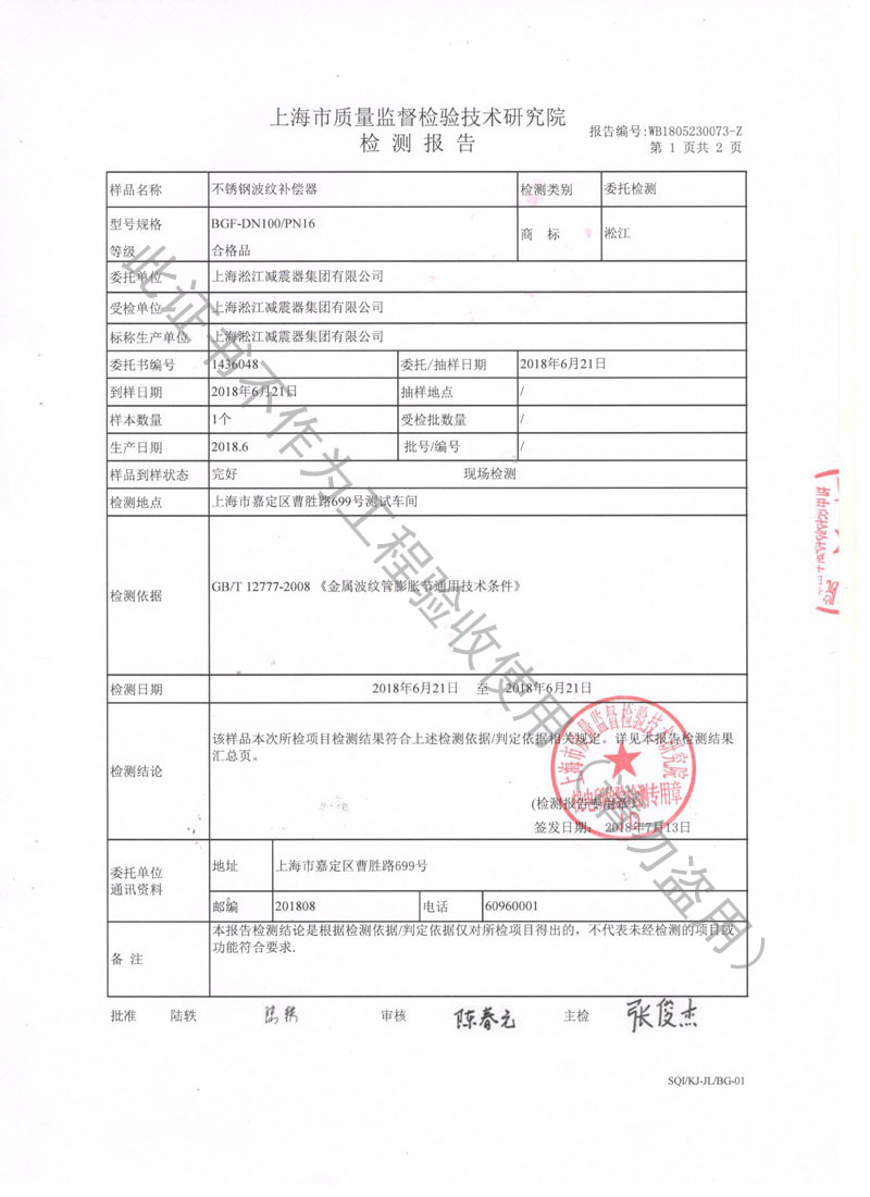 2018年波紋補償器檢測報告