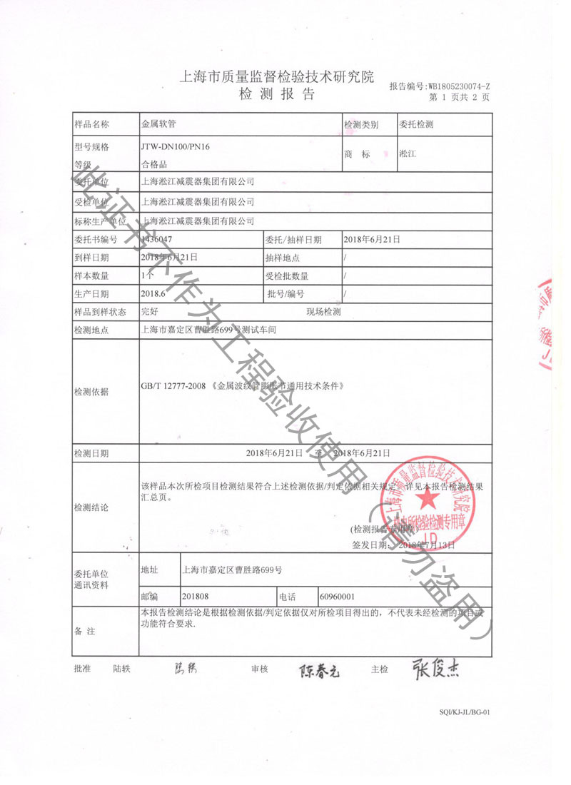 2018年JTW-DN100-PN16金屬軟管檢測報告