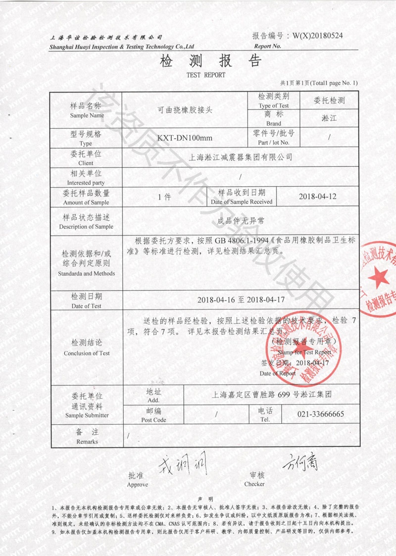 2018食品級(jí)橡膠接頭檢測(cè)報(bào)告