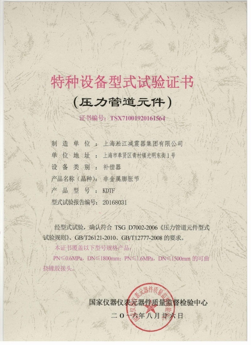 可曲撓橡膠接頭特種設(shè)備型式試驗(yàn)證書(shū).jpg