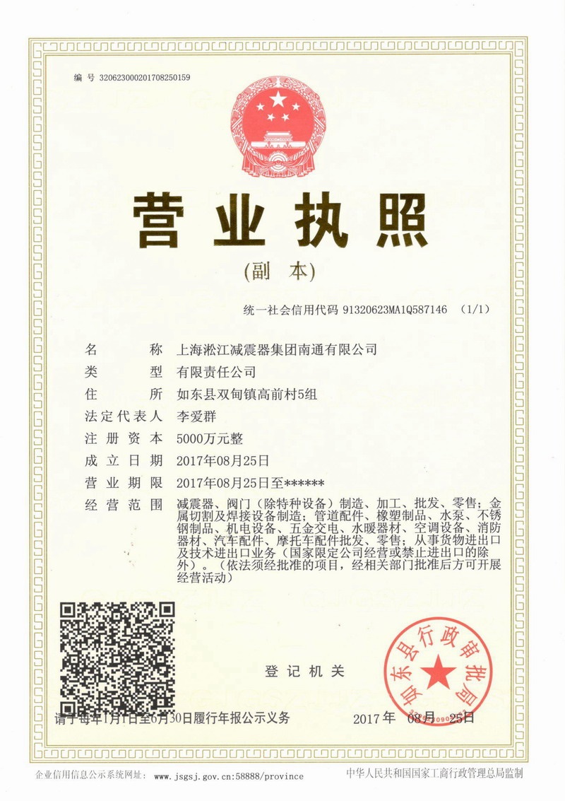 上海淞江減振器集團(tuán)南通有限公司營業(yè)執(zhí)照