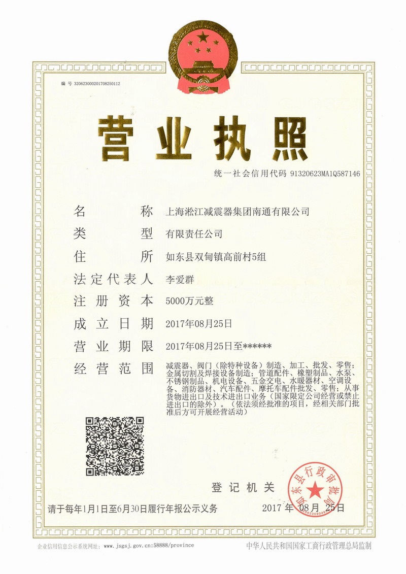 上海淞江減振器集團(tuán)南通有限公司營業(yè)執(zhí)照