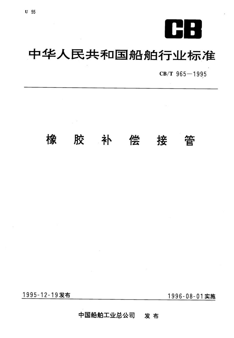 【行業(yè)標(biāo)準(zhǔn)】橡膠補(bǔ)償接管CB/T 965-1995船舶標(biāo)準(zhǔn)