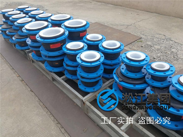 EPDM橡膠軟接頭+PTFE內(nèi)襯四氟發(fā)貨現(xiàn)場(chǎng)