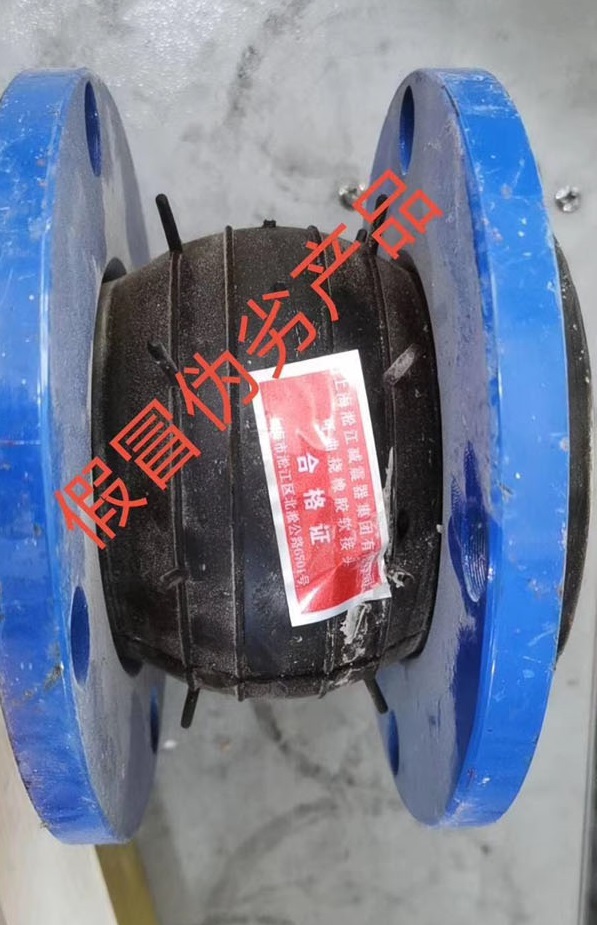 【造假】東莞某項目發(fā)現(xiàn)假冒偽劣上海淞江集團橡膠接頭產(chǎn)品