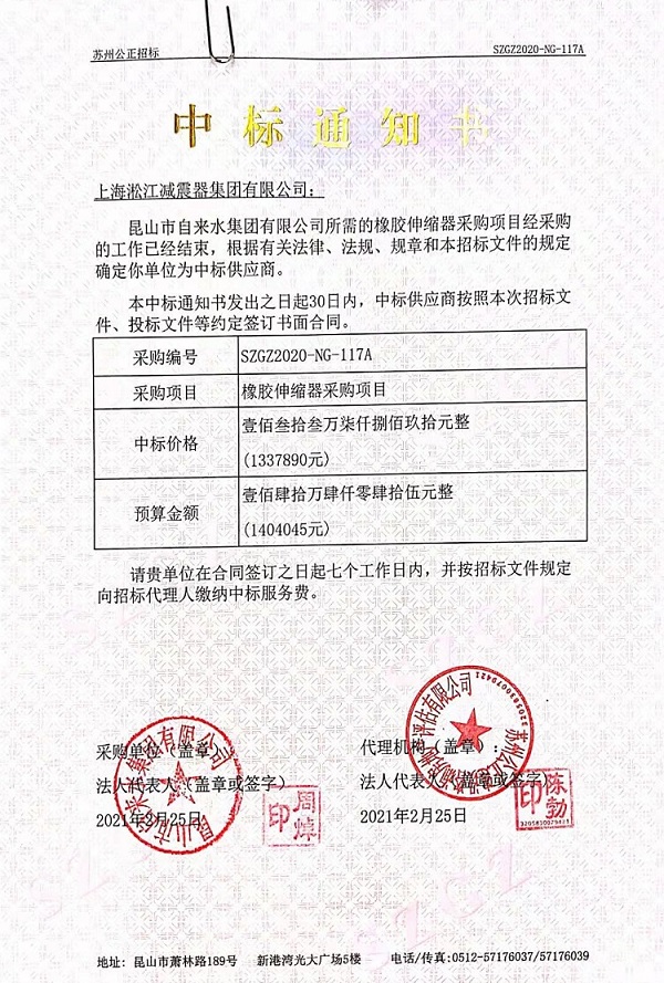 淞江集團(tuán)2021中標(biāo)通知書【昆山市自來(lái)水集團(tuán)有限公司項(xiàng)目】